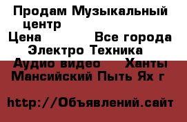 Продам Музыкальный центр Samsung HT-H4500R › Цена ­ 9 870 - Все города Электро-Техника » Аудио-видео   . Ханты-Мансийский,Пыть-Ях г.